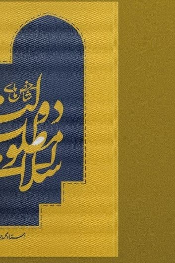 جلد شاخصهای دولت مطلوب اسلامی