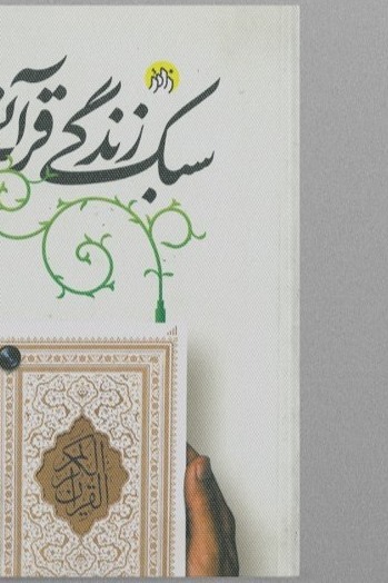 جلد سبک زندگی قرآنی