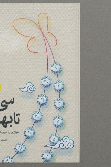 جلد سی پله تا بهشت