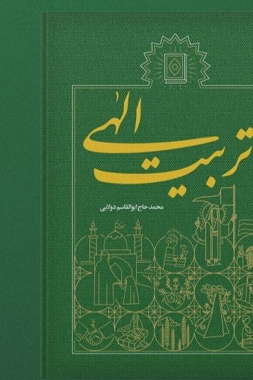 جلد تربیت الهی